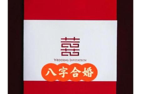 八字合婚合姻缘