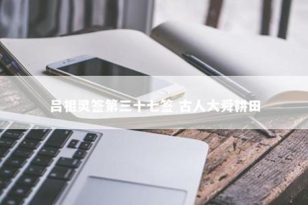 吕祖灵签第三十七签 古人大舜耕田