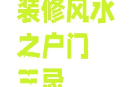 入户大门风水禁忌有哪些