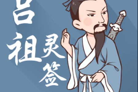 吕祖灵签第二十签：频添火候莫差迟