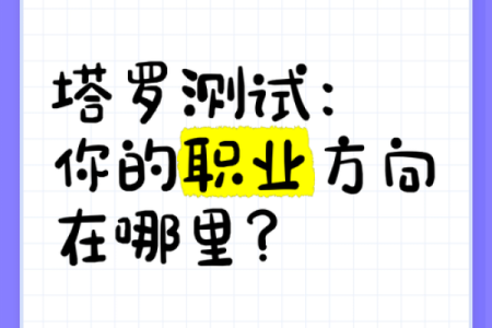 塔罗测试：你选择的专业适合你吗-