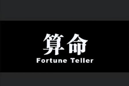 算命说命带小童是什么意思