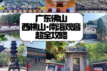 佛山南海观音寺在哪里