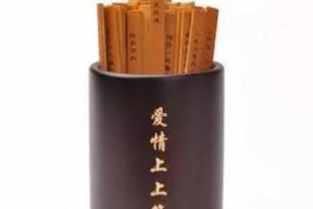 文笔峰月老灵签