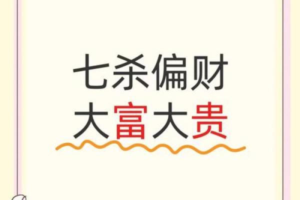 八字七杀偏财