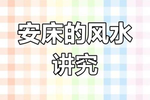 家里卧室风水禁忌以及化解方法
