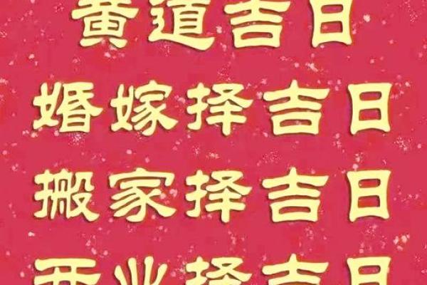 八字择吉日