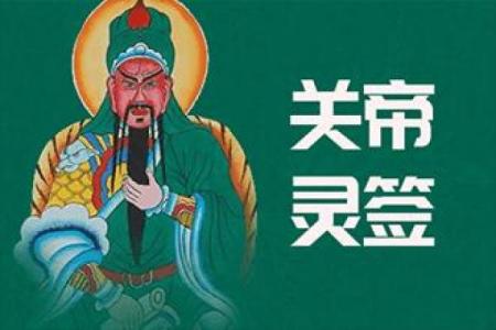 关帝灵签32签解签大全