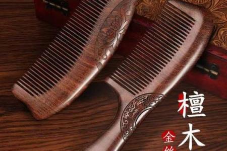 风水哪种檀木梳子对女性最好有益