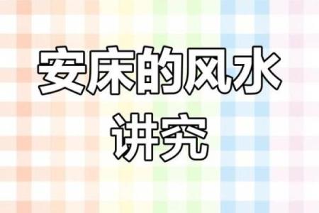 家里卧室风水禁忌以及化解方法