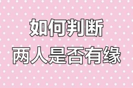 测试两人是否有夫妻缘分 缘分深浅