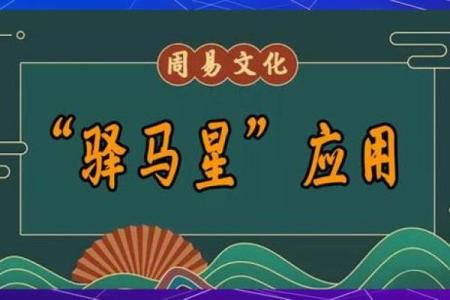 什么是八字算命中的驿马星呢？