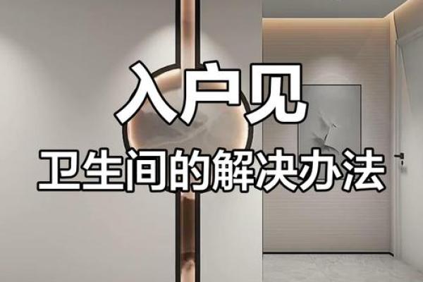 卫生间正对入户门风水不好如何改善