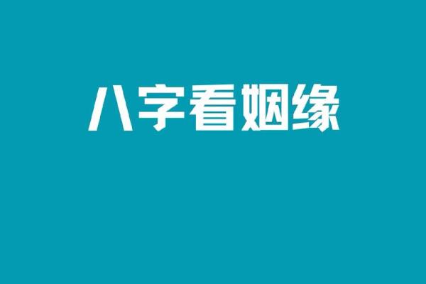 生辰八字免费算姻缘 生辰八字算姻缘真的就那么准吗？