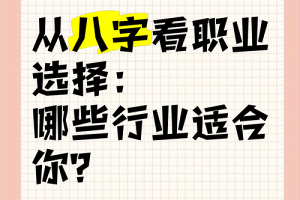 八字与职业