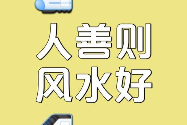 最大的风水是人心，不是风水养人，而是人养风水！