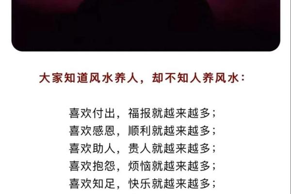最大的风水是人心，不是风水养人，而是人养风水！
