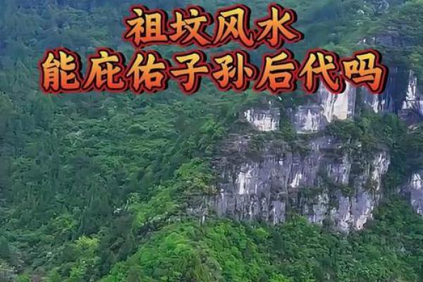 祖坟风水真的对后代有影响吗