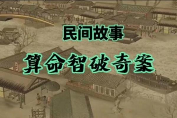 民间故事：算命高手