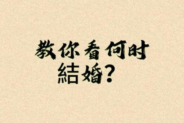 如何从八字看你何时结婚？