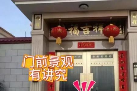 村里房子风水图片大全