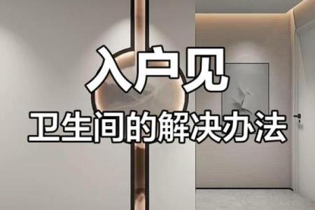 卫生间正对入户门风水不好如何改善