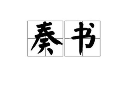 紫薇斗数奏书