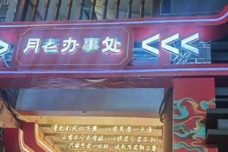 月老灵签第65签解析