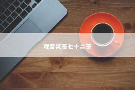 观音灵签七十二签