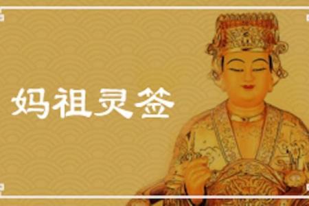 妈祖灵签49