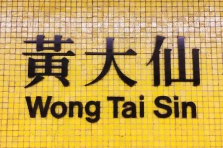 黄大仙灵签41签姻缘 黄大仙第四十一签解签全解？