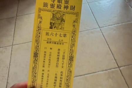 灵顺财神殿第三十四签