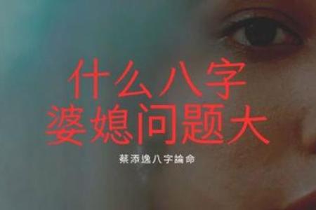 八字看婆媳