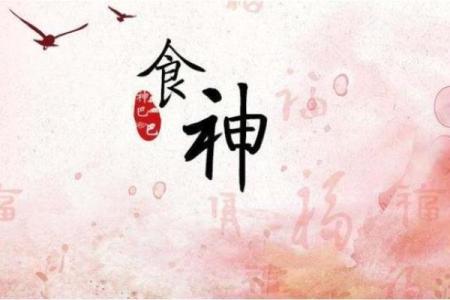 八字周公