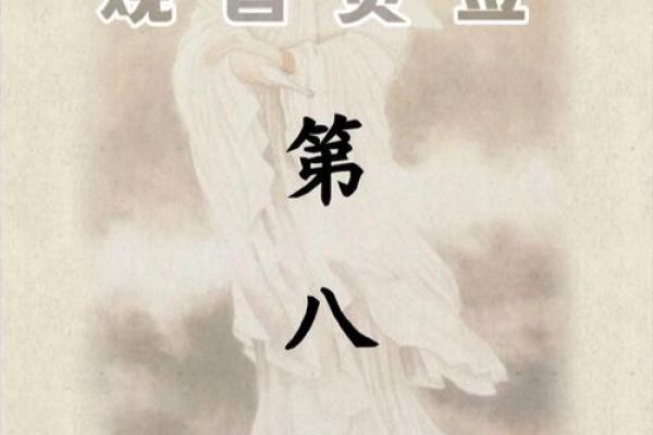 慈悲娘娘灵签18