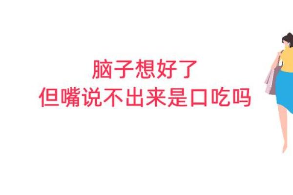 口吃结巴风水