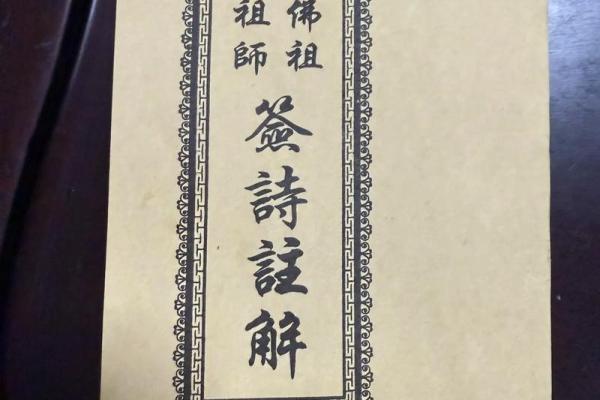 佛祖灵签四十五签求解