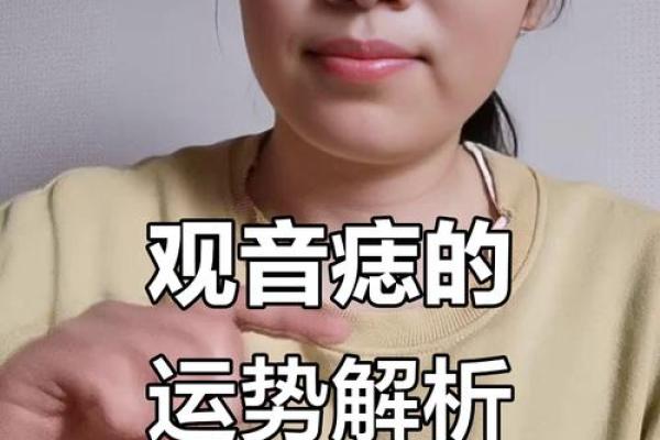 观音痣的女人不一般 长观音痣女人好吗