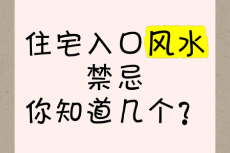 常见的风水禁忌，问题及破解法