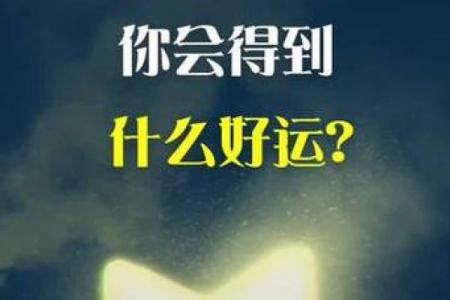 塔罗测试：未来半年内你会得到什么好运？