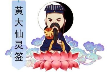 黄大仙99号灵签