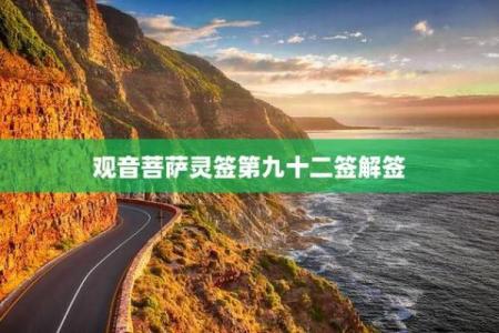 观音菩萨灵签69签问出门