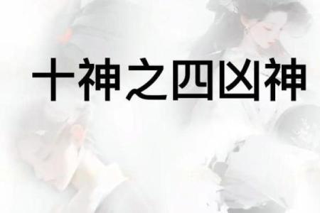八字凶煞