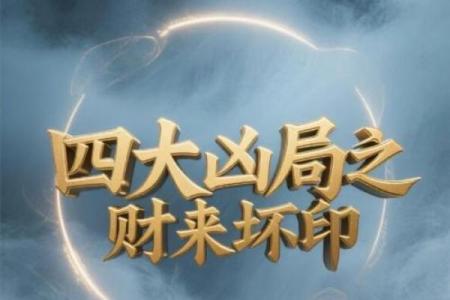 八字有印