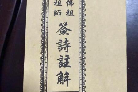 佛祖灵签四十五签求解