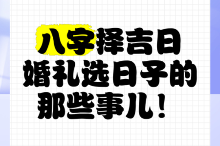 大师在线免费合八字结婚择吉日