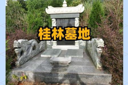 墓地朝向风水，凶吉自断不求人