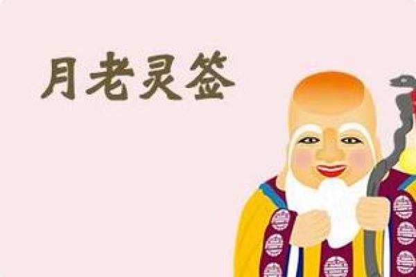 月老绑定姻缘的生肖 月老姻缘抽签解签？
