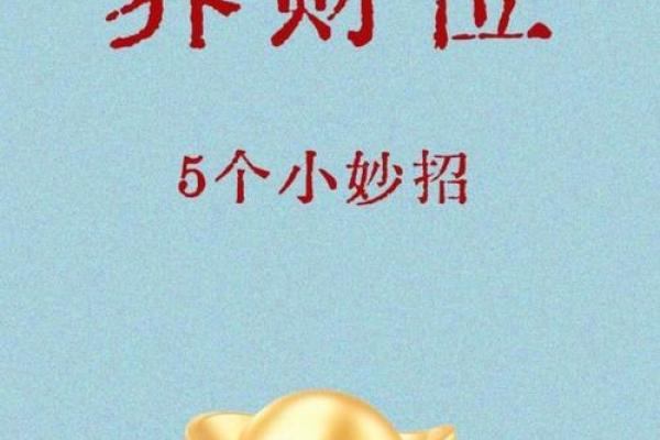 商业风水的生财之道——开门风水教你如何赚钱