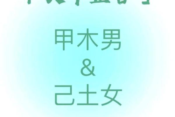 甲木己土夫妻相合的八字